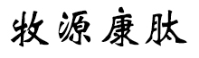 呼倫貝爾牧源康肽生物科技有限公司【官方網(wǎng)站】 - 牛骨膠原蛋白肽，膠原蛋白肽，小分子肽，盡在牧源康肽！